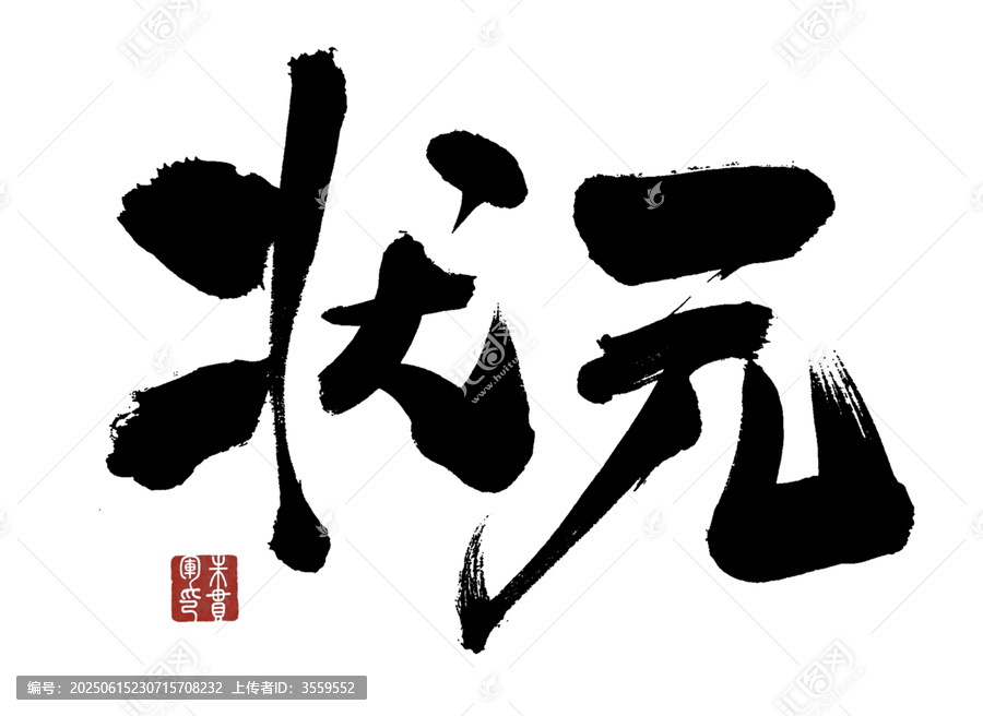 狀元