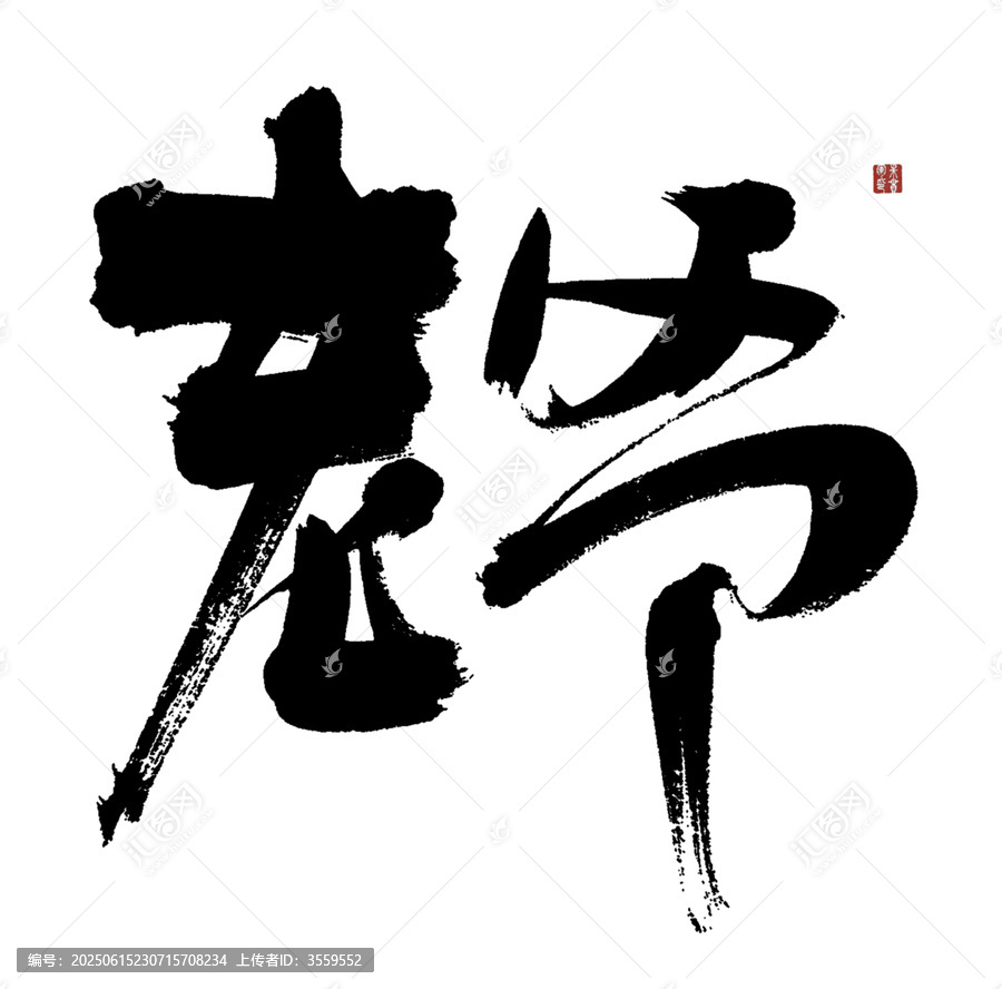 老爺