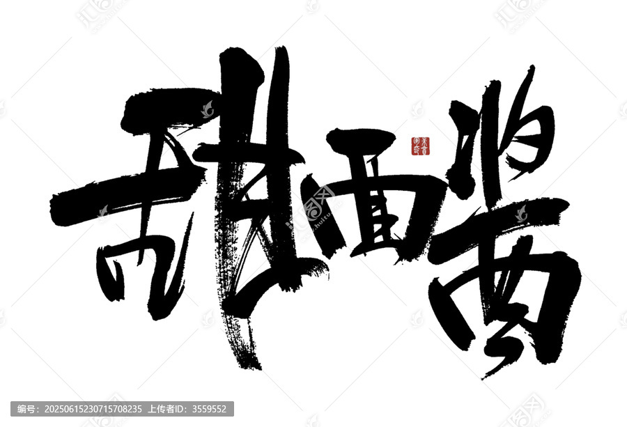 甜面醬書法藝術(shù)字體