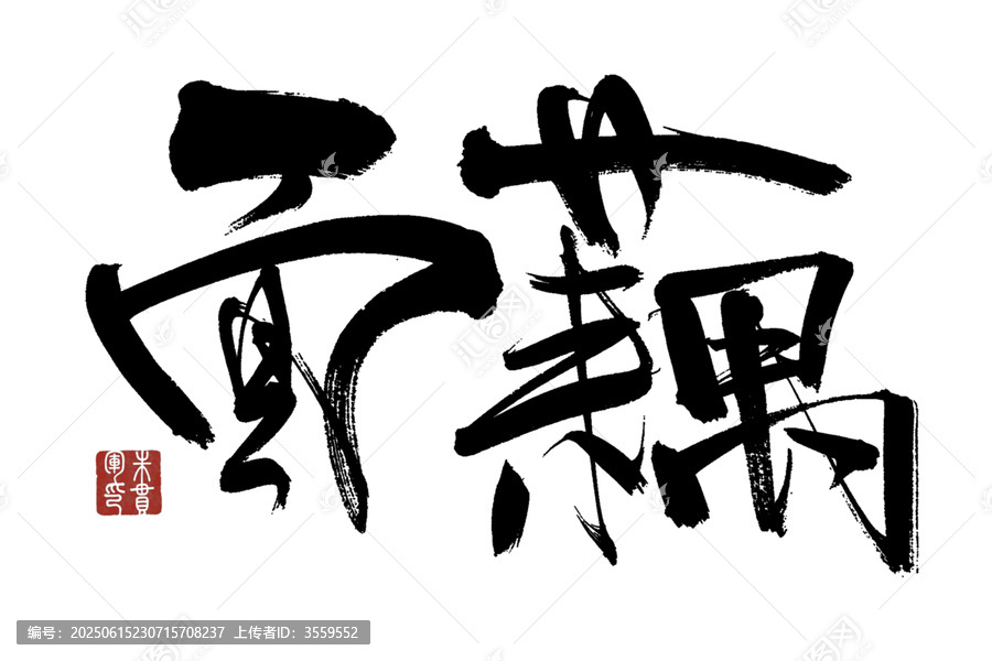 面藕