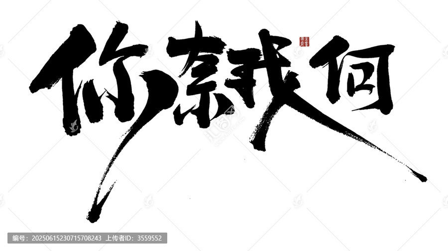 霸氣書法字你奈我何