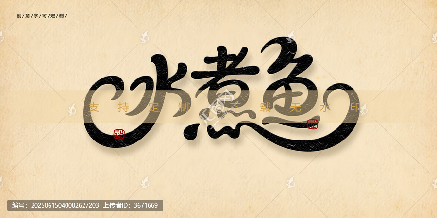水煮魚(yú)