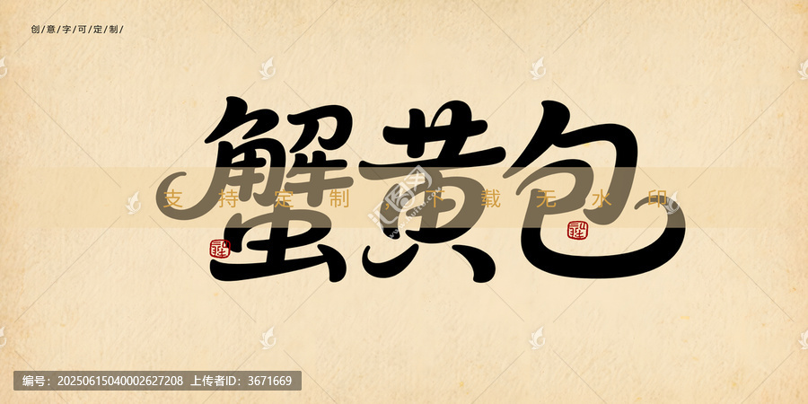 蟹黃包