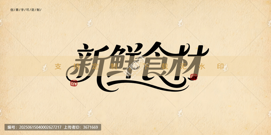 新鮮食材創(chuàng)意文字