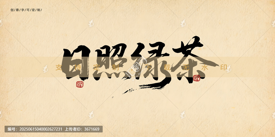 日照綠茶