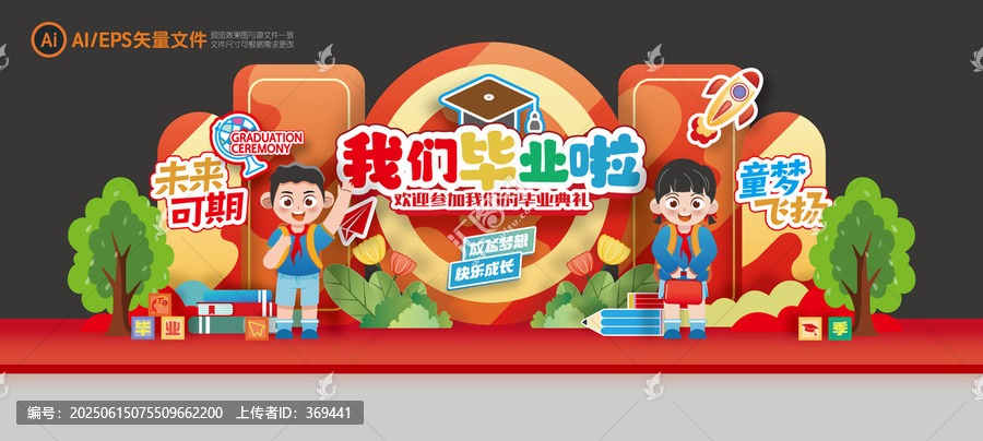 幼兒園畢業(yè)季舞臺背景板
