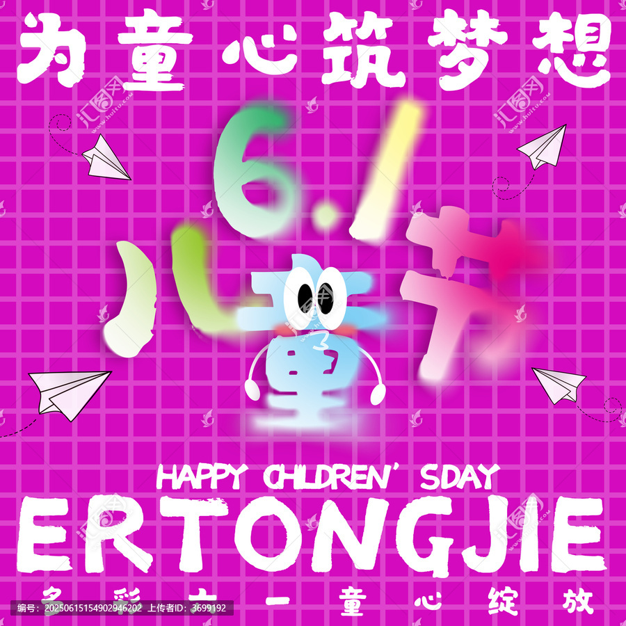 多彩六一兒童節(jié)宣傳圖