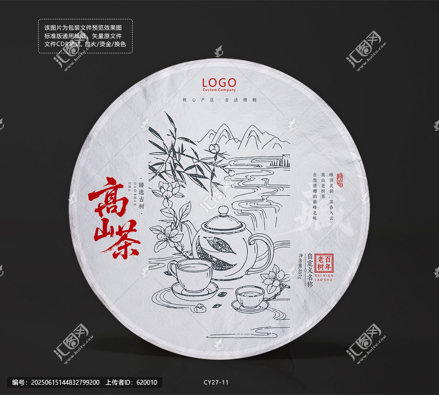 高山茶茶餅通用棉紙緊壓茶葉包裝設計模板