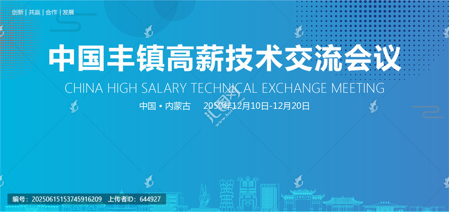 豐鎮(zhèn)高薪技術(shù)交流會(huì)議
