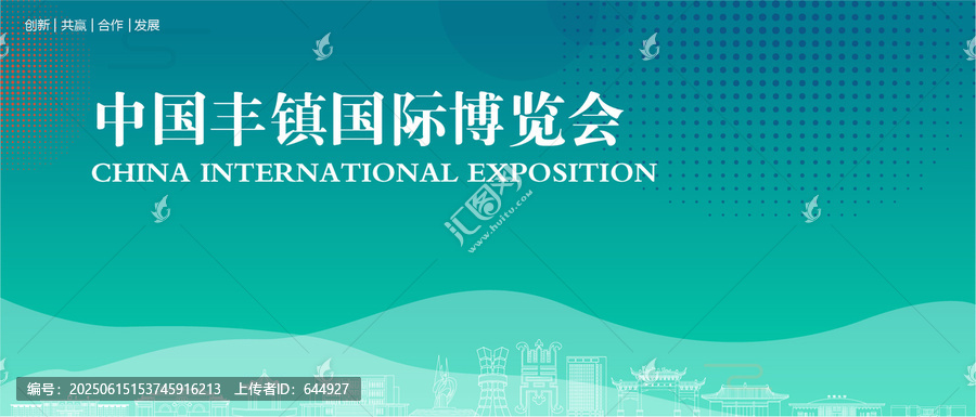 豐鎮(zhèn)國際博覽會