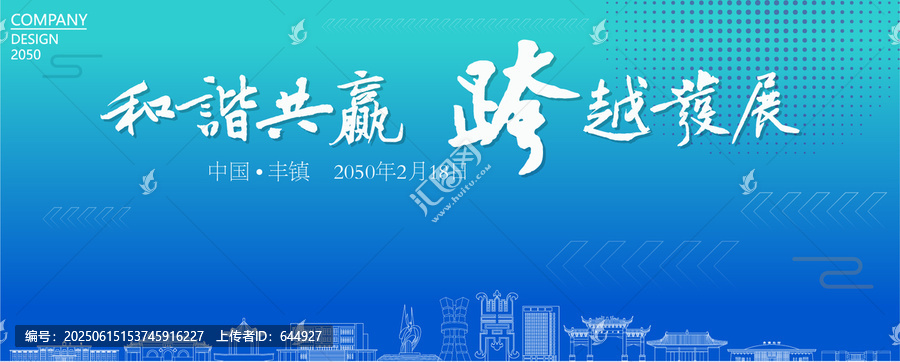 豐鎮(zhèn)經(jīng)濟(jì)會(huì)議
