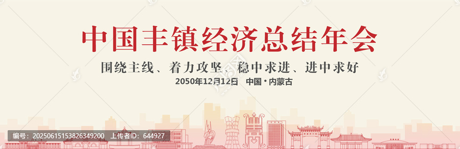 豐鎮(zhèn)經(jīng)濟(jì)總結(jié)年會(huì)
