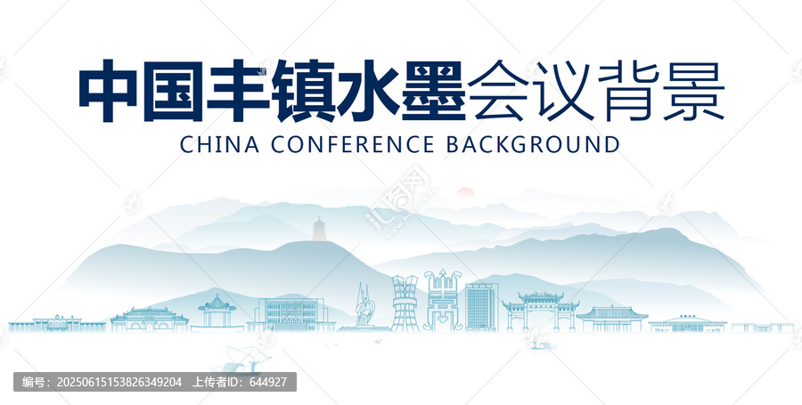 豐鎮(zhèn)水墨會議背景
