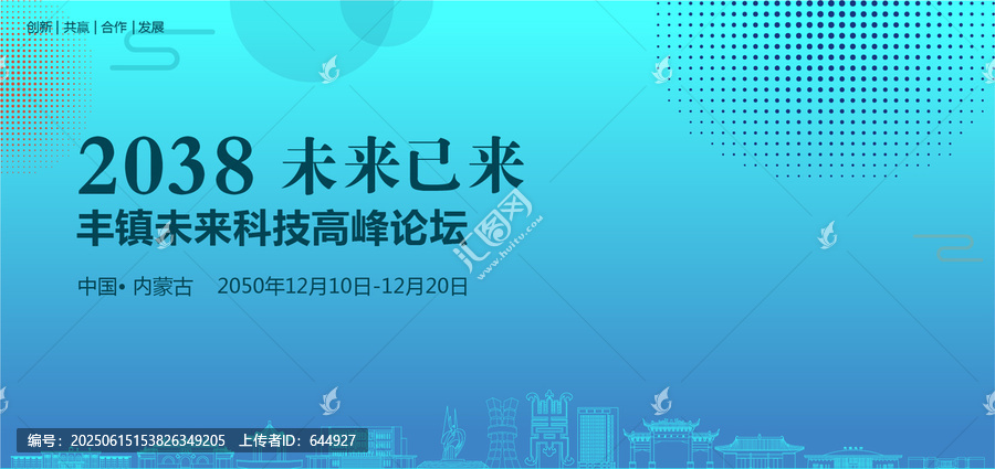 豐鎮(zhèn)未來(lái)科技高峰論壇