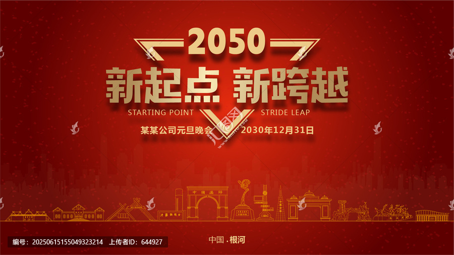 根河元旦晚會