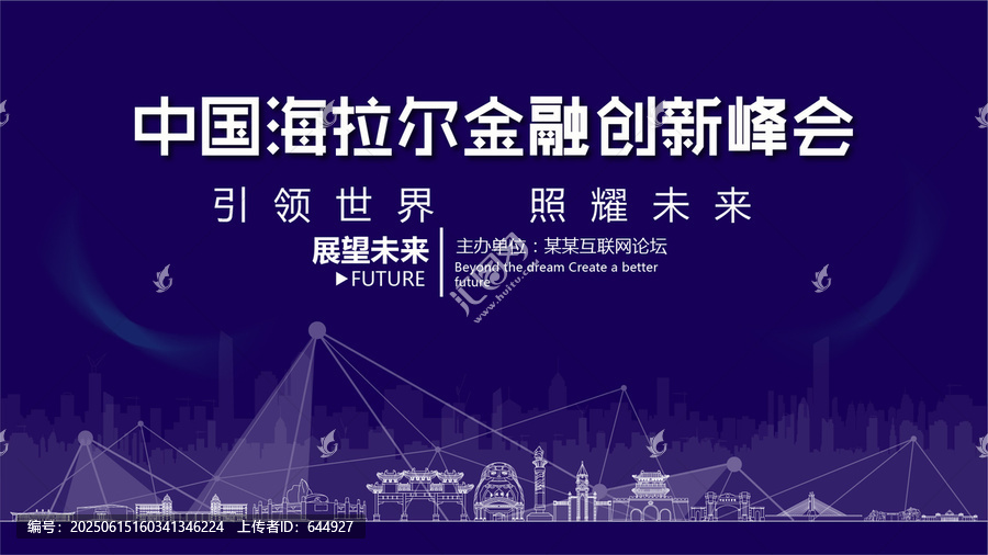 海拉爾金融創(chuàng)新峰會(huì)