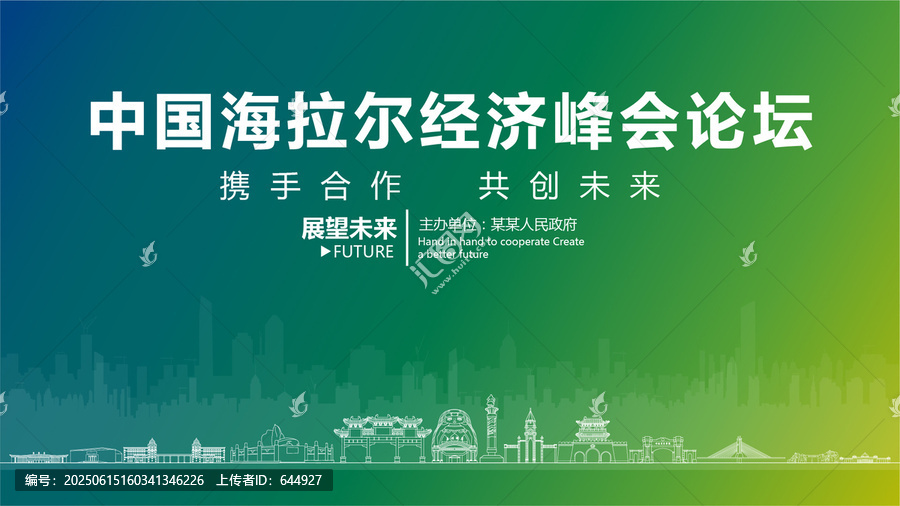 海拉爾經(jīng)濟(jì)峰會(huì)論壇