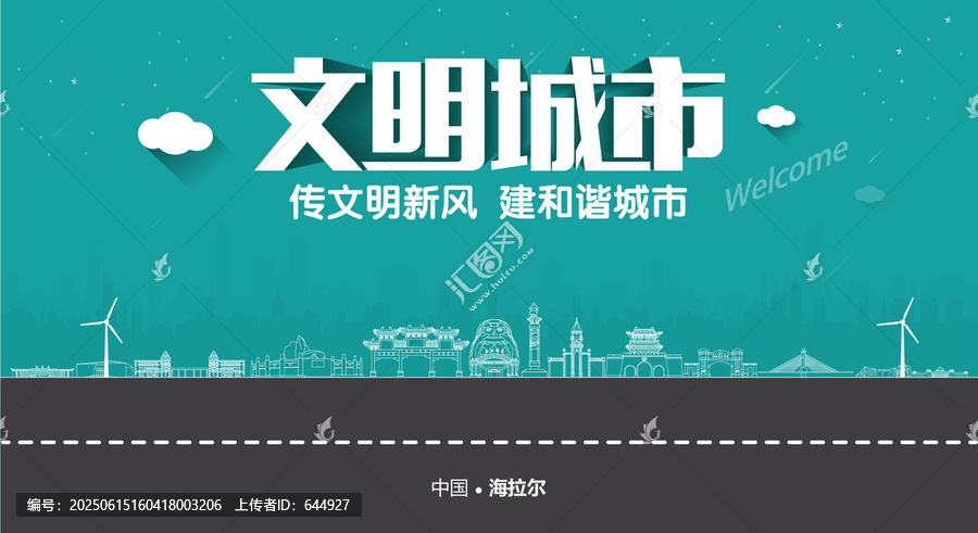 海拉爾文明城市