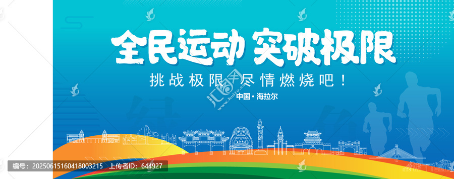海拉爾運(yùn)動(dòng)背景