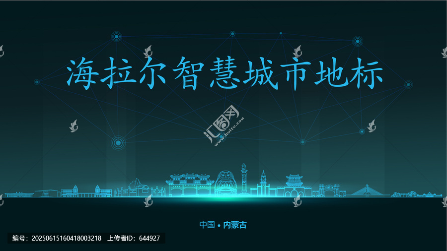 海拉爾智慧城市