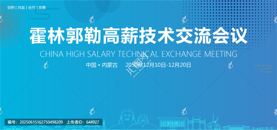 霍林郭勒高薪技術(shù)交流會議