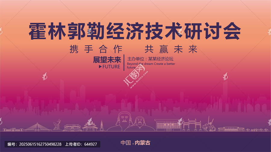 霍林郭勒經(jīng)濟研討會