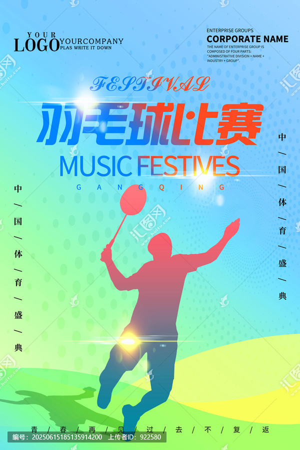 羽毛球海報(bào)