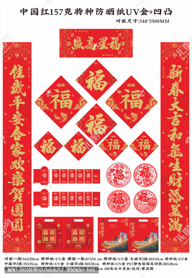 福星高照中國(guó)紅防曬對(duì)聯(lián)