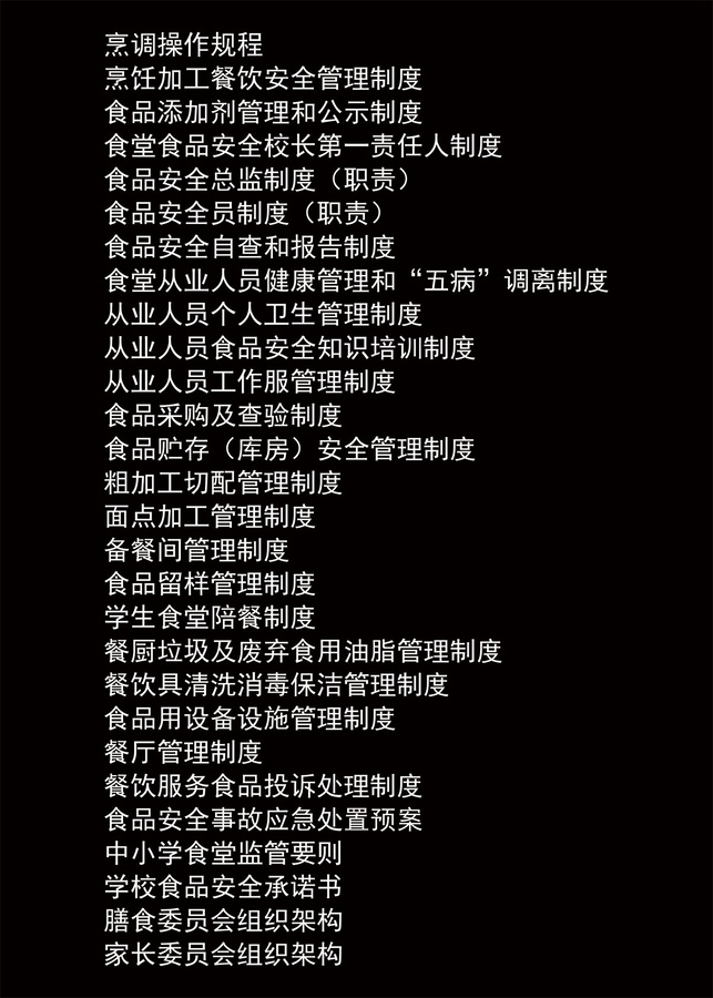 中小學(xué)校園食堂安全管理全套制度