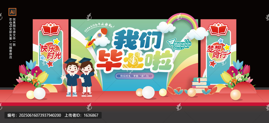 畢業(yè)季舞臺背景布置