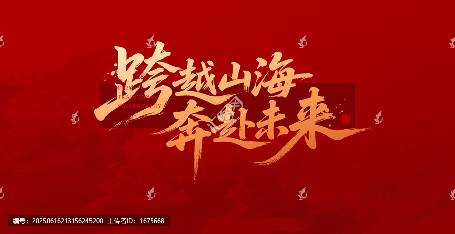 跨越山海奔赴未來