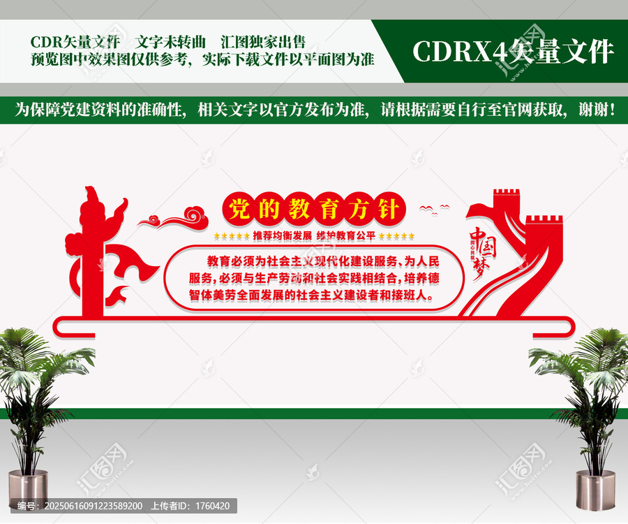 黨的教育方針
