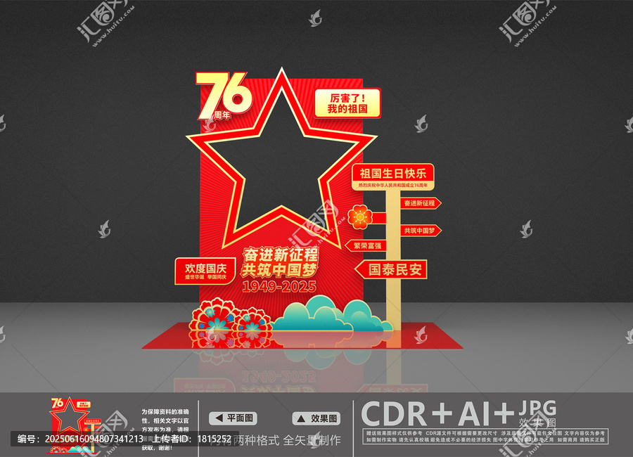 國(guó)慶拍照框