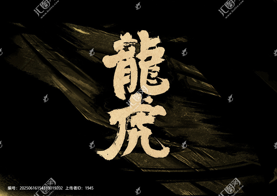 龍虎字體設(shè)計