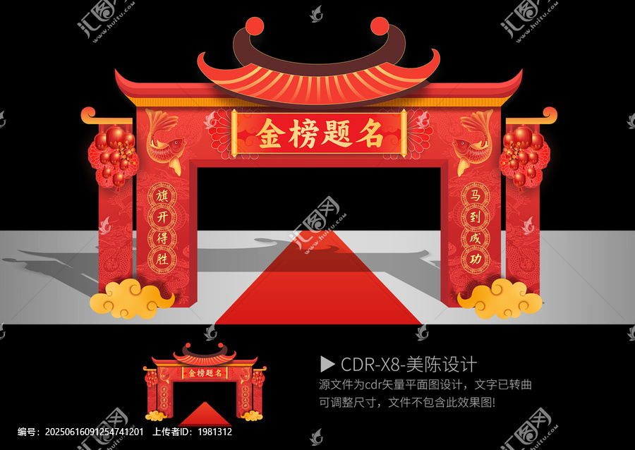 金榜題名拱門