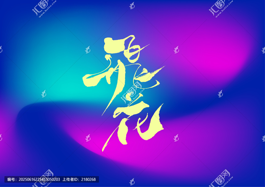 飛花字體設(shè)計(jì)