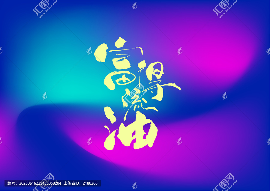 富得流油字體設計