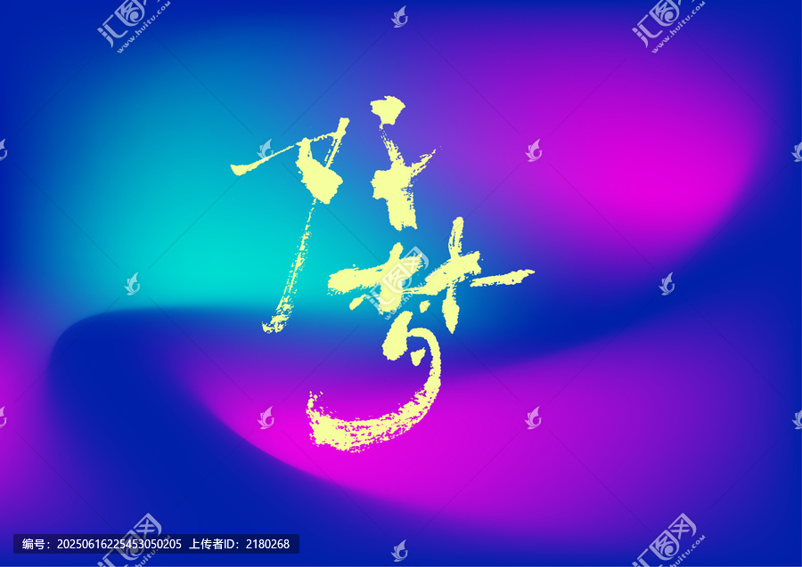 好夢字體設計