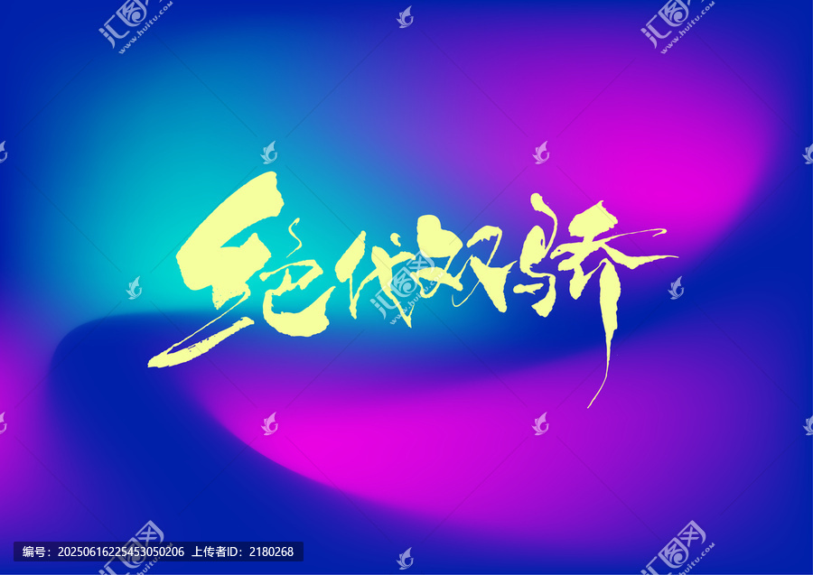 絕代雙驕字體設(shè)計