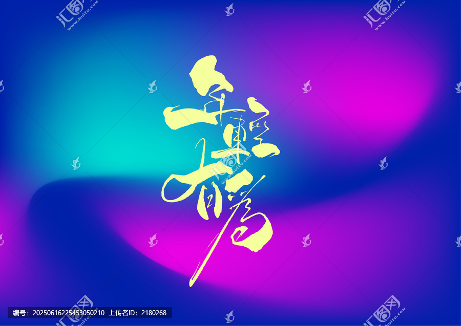 年輕有為字體設(shè)計(jì)