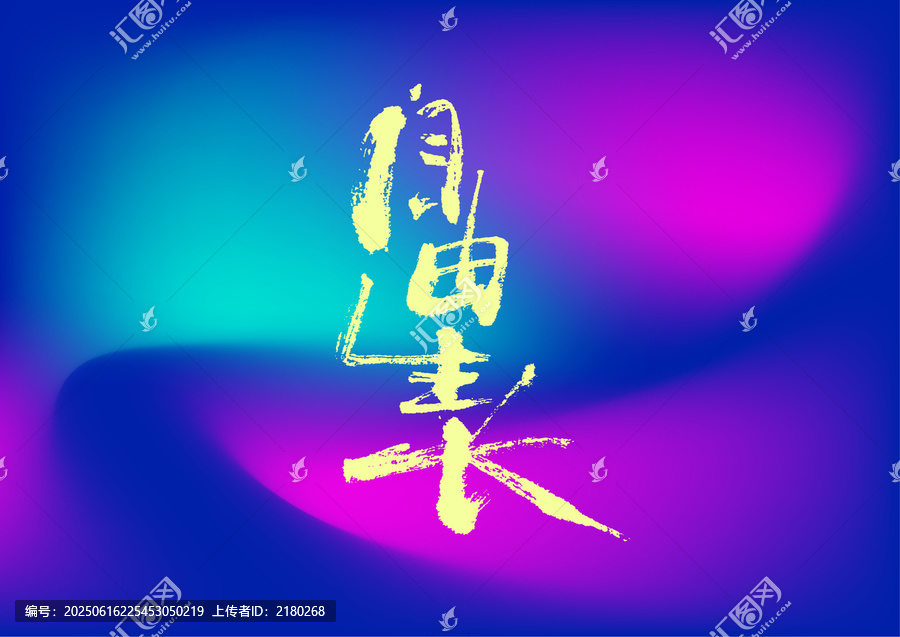 自由生長
