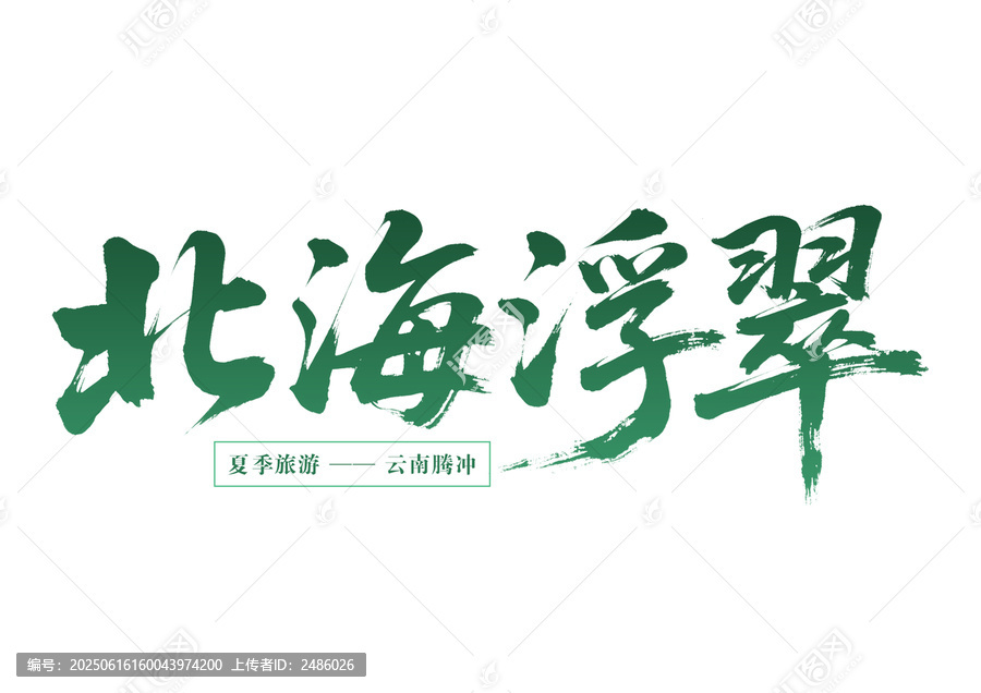 北海浮翠云南騰沖夏季游