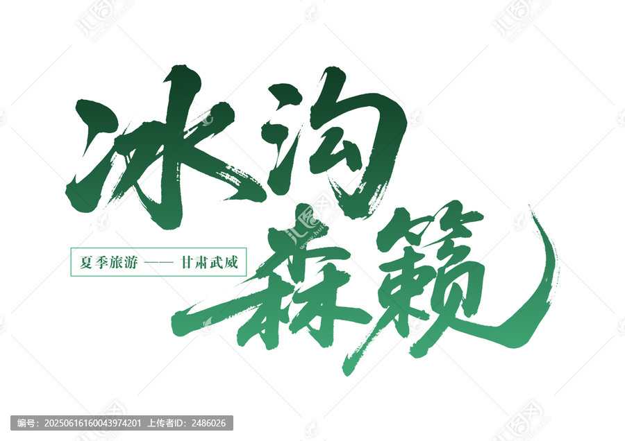 甘肅武威冰溝森籟夏季游