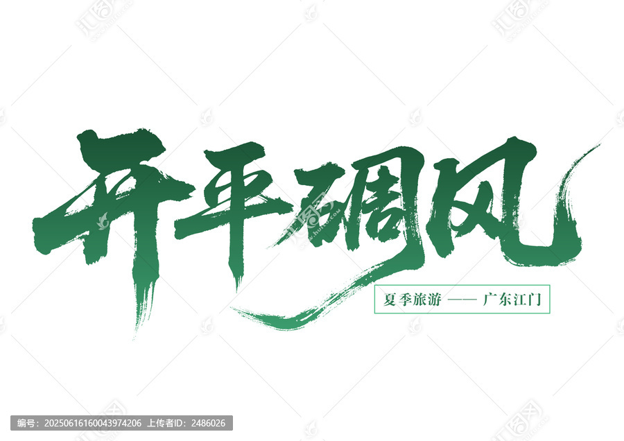 開平碉風(fēng)夏季江門之旅