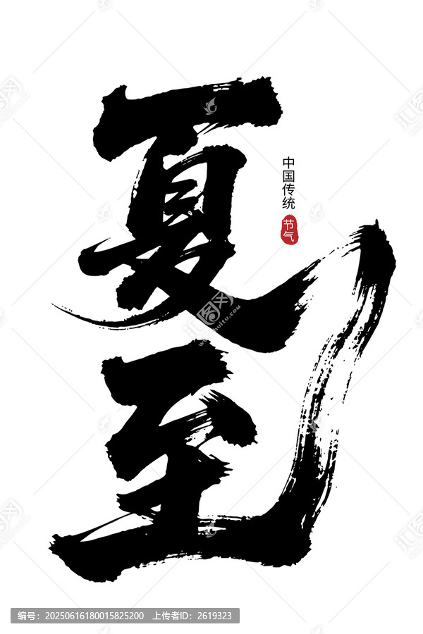 夏至中國傳統(tǒng)書法字體