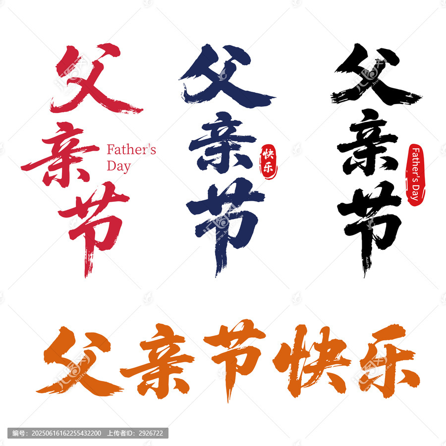 多款父親節(jié)書法字體設(shè)計(jì)