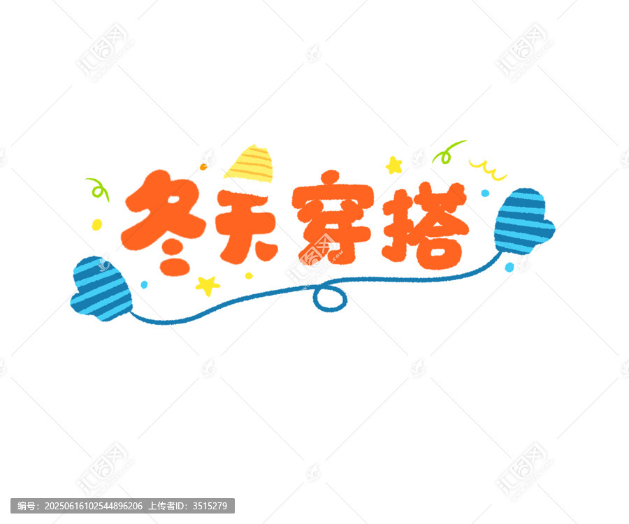 冬天穿搭創(chuàng)意藝術(shù)字設(shè)計