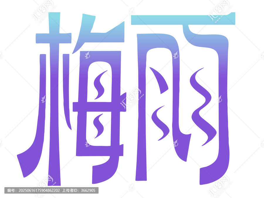 梅雨創(chuàng)意藝術(shù)字