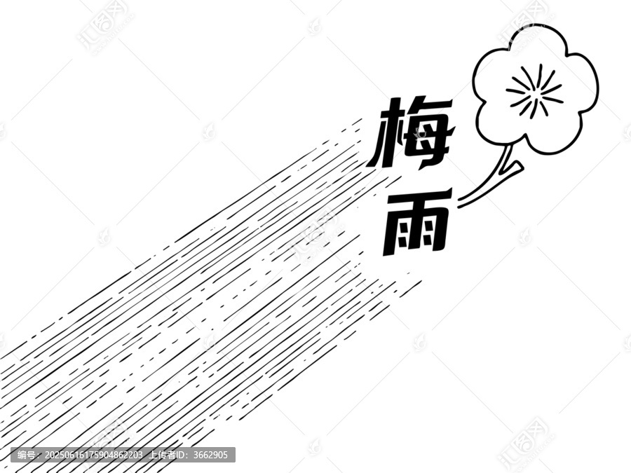 梅雨創(chuàng)意藝術(shù)字