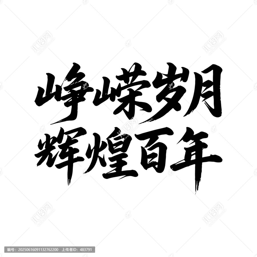崢嶸歲月輝煌百年書法藝術(shù)字